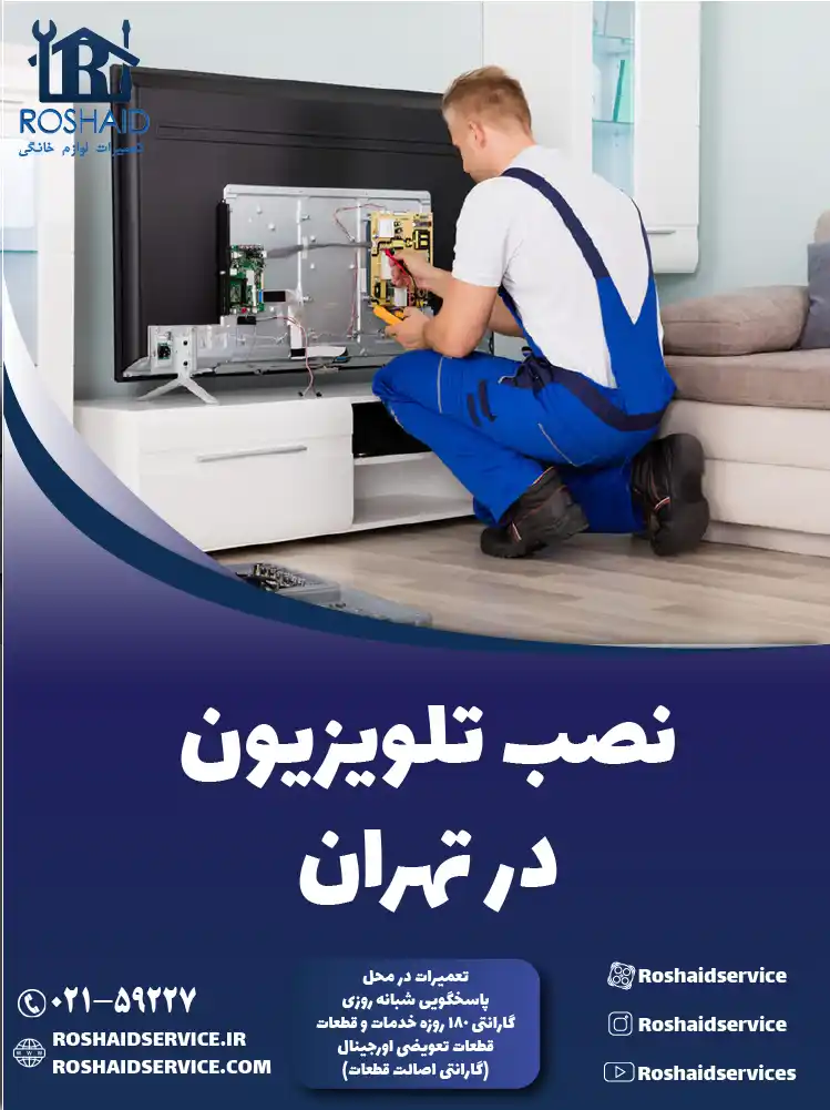 نصب تلویزیون